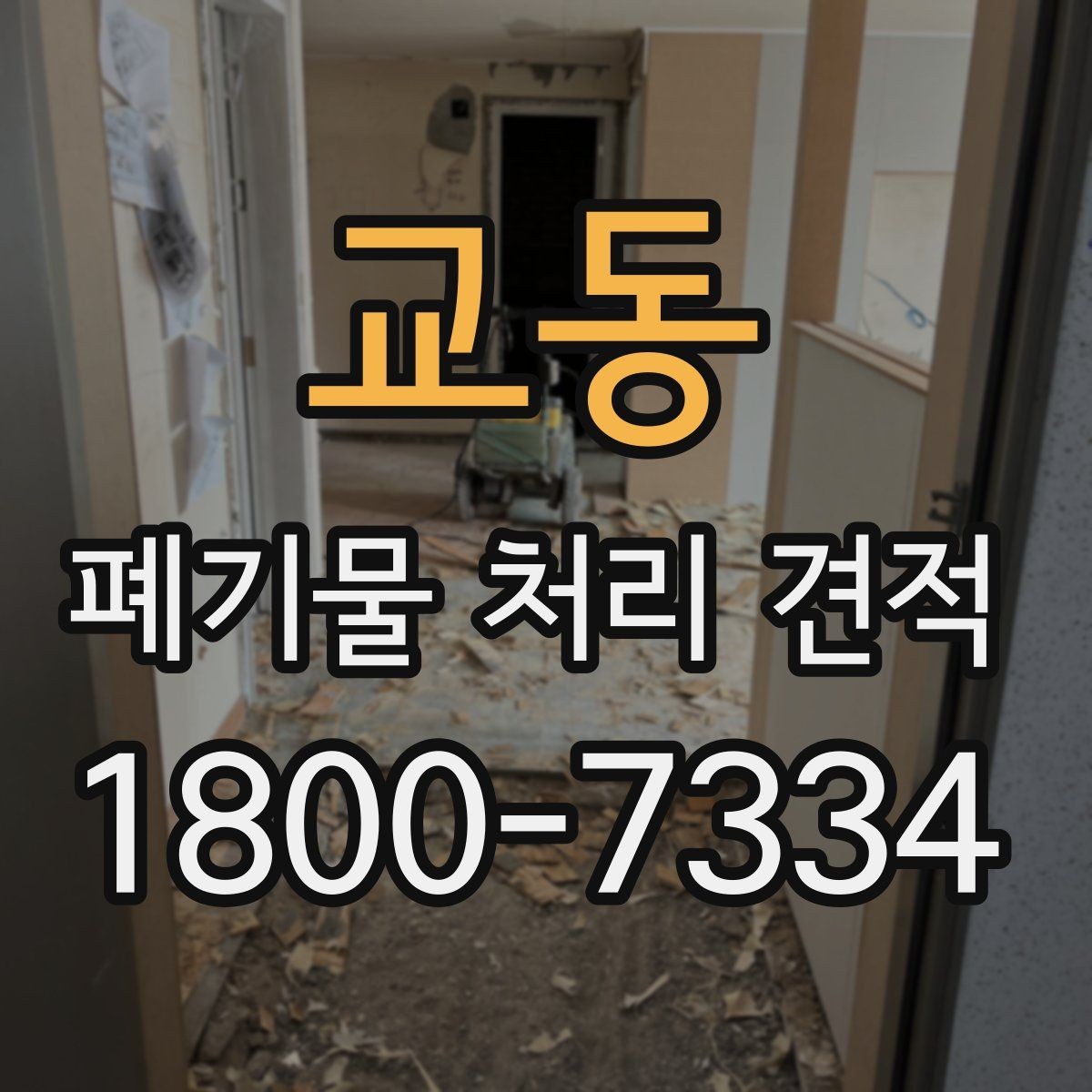 교동 폐기물 처리 견적 문의부터 처리 완료까지 흐름