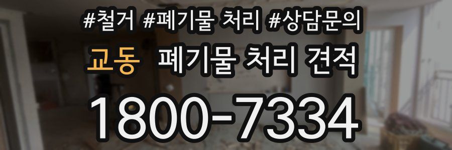 교동 폐기물 처리 견적