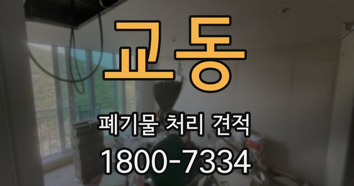 교동 폐기물 처리 견적