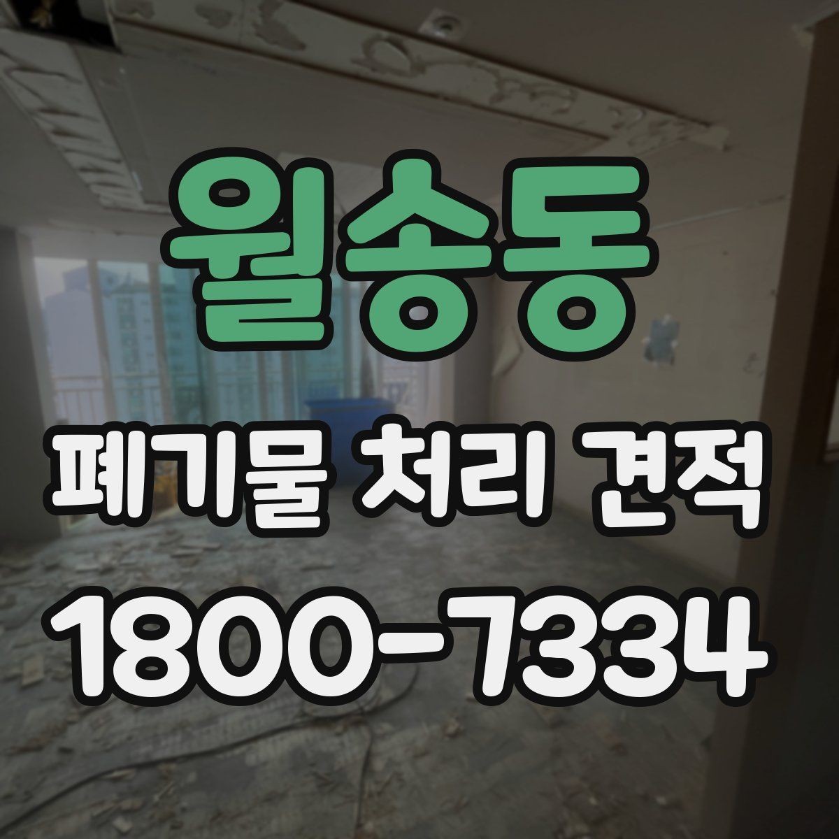 월송동 폐기물 처리 견적 안내에서 빠지기 쉬운 항목