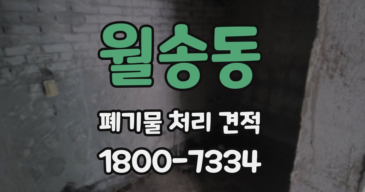 월송동 폐기물 처리 견적