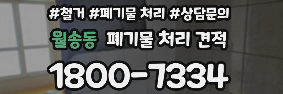 월송동 폐기물 처리 견적
