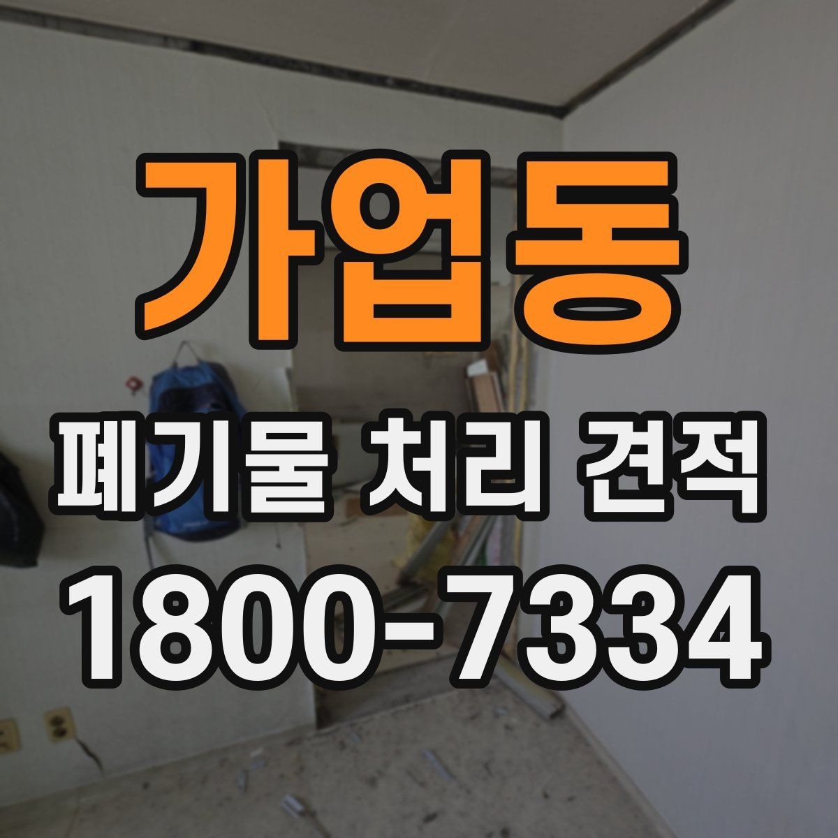 가업동 폐기물 처리 견적 관련 업무 흐름 한눈에 보기