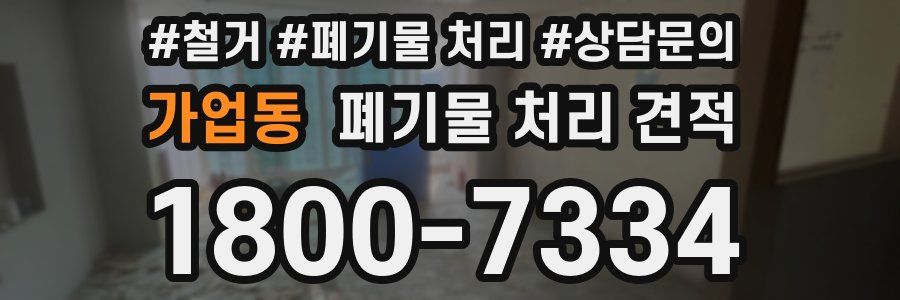 가업동 폐기물 처리 견적