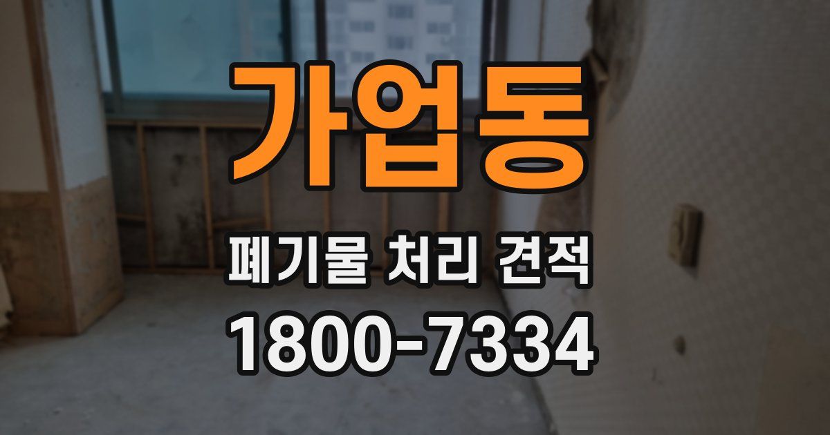 가업동 폐기물 처리 견적
