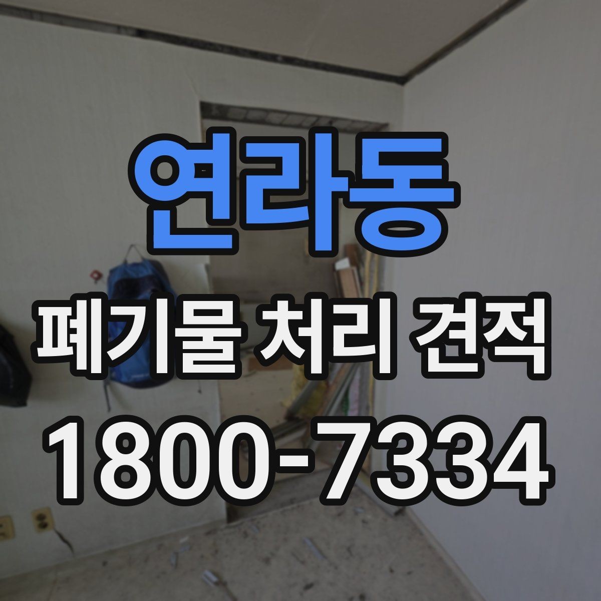 연라동 폐기물 처리 견적 미리 준비하기할 내용