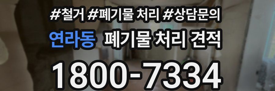 연라동 폐기물 처리 견적