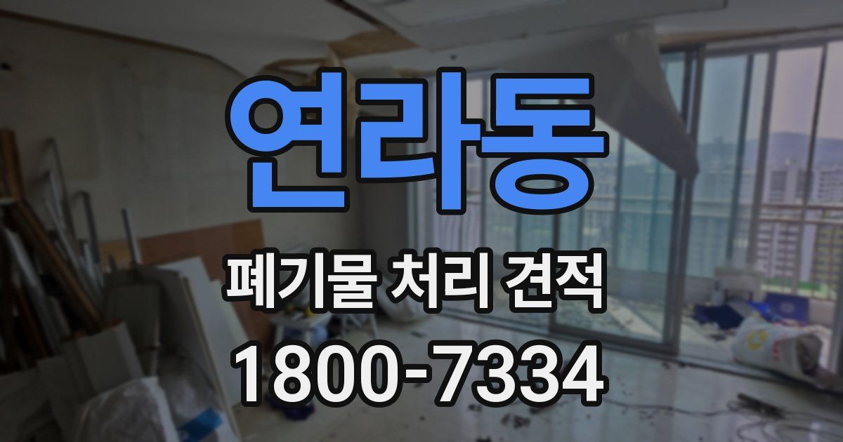 연라동 폐기물 처리 견적