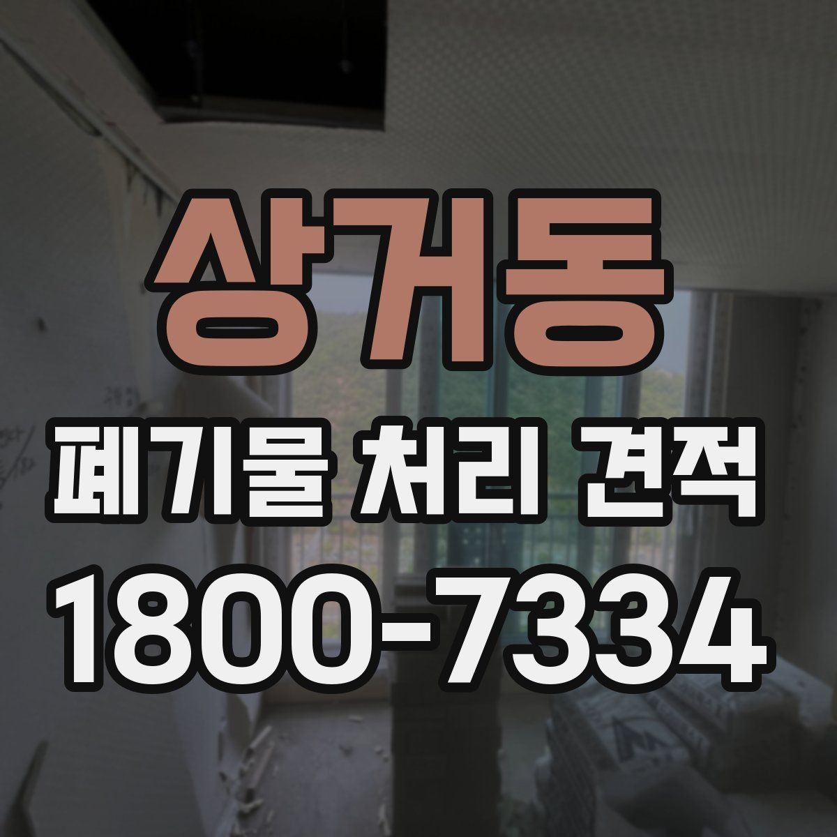 상거동 폐기물 처리 견적 문의 전 확인할 배출 환경