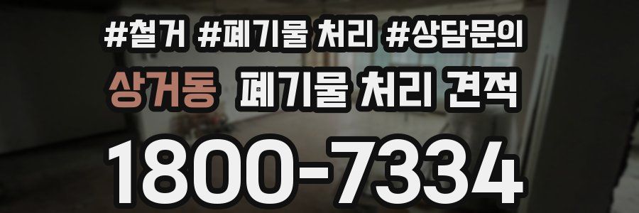 상거동 폐기물 처리 견적