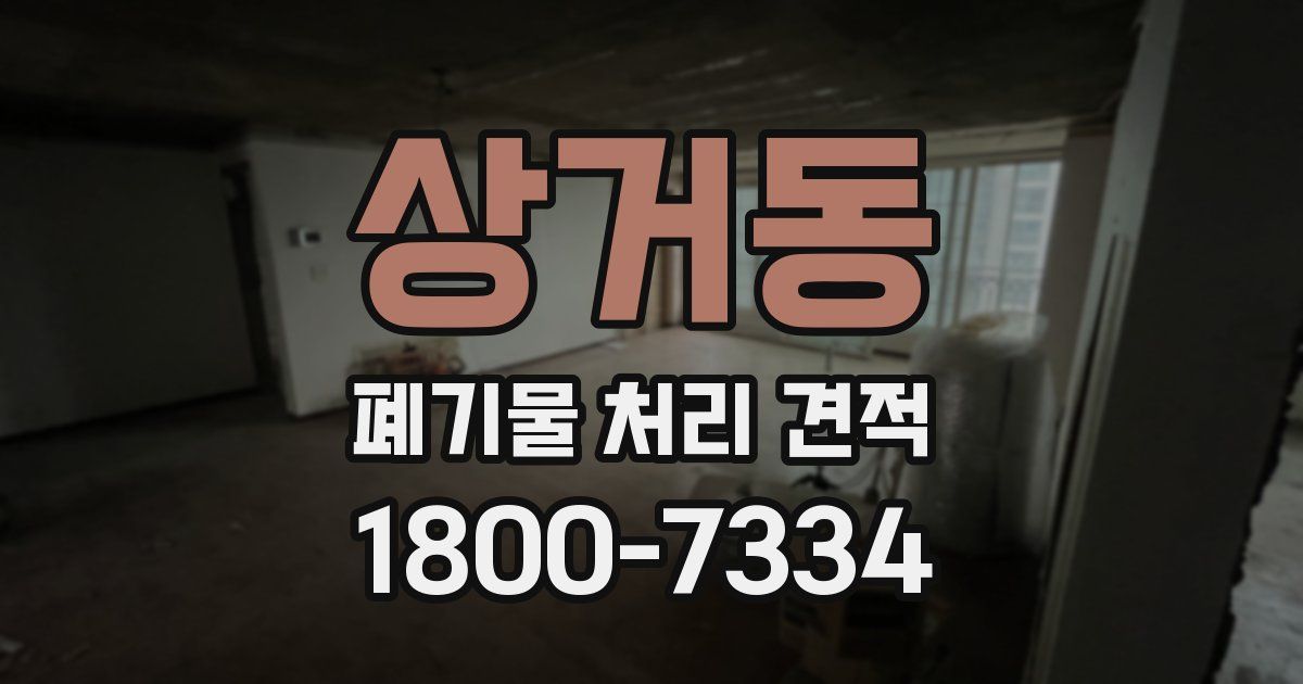 상거동 폐기물 처리 견적
