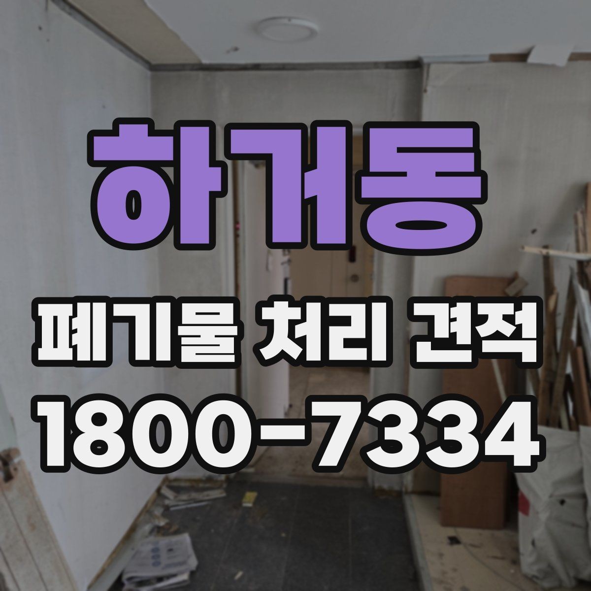 하거동 폐기물 처리 견적 확인할 때 봐야 할 항목