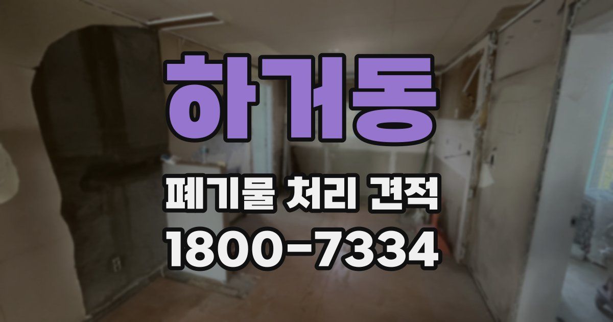 하거동 폐기물 처리 견적
