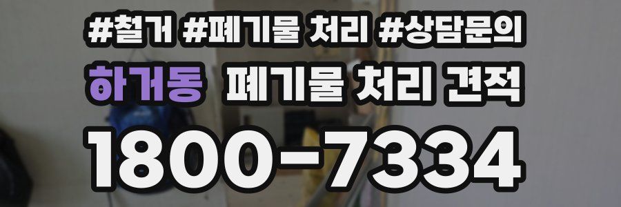 하거동 폐기물 처리 견적