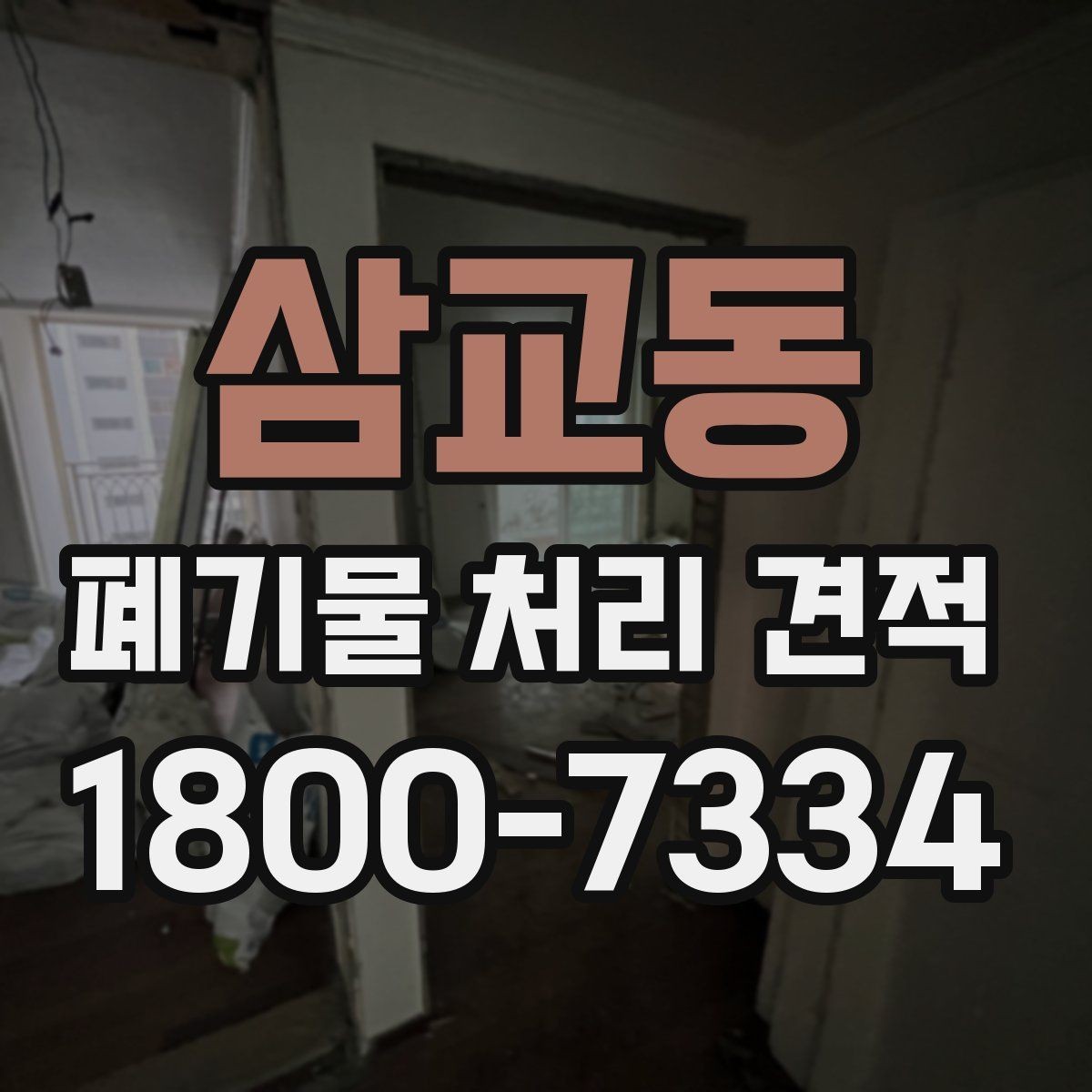 삼교동 폐기물 처리 견적 산출에 자주 쓰이는 기준 정리