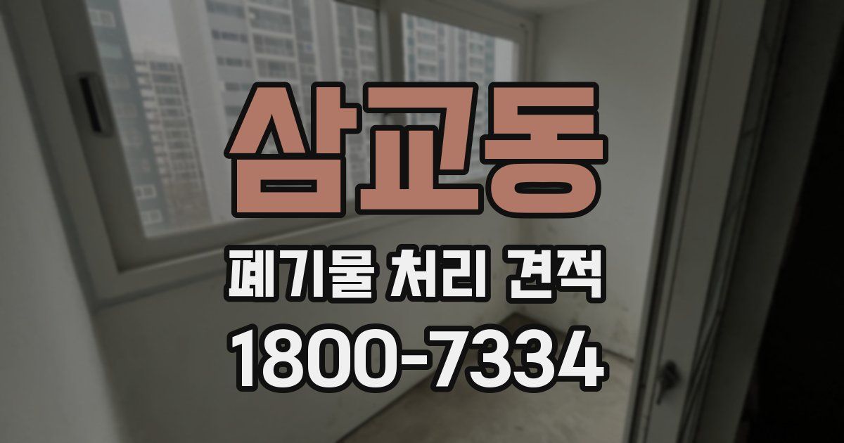 삼교동 폐기물 처리 견적