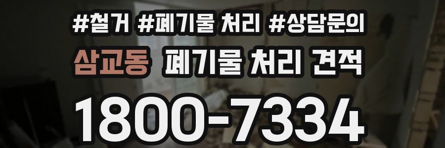 삼교동 폐기물 처리 견적