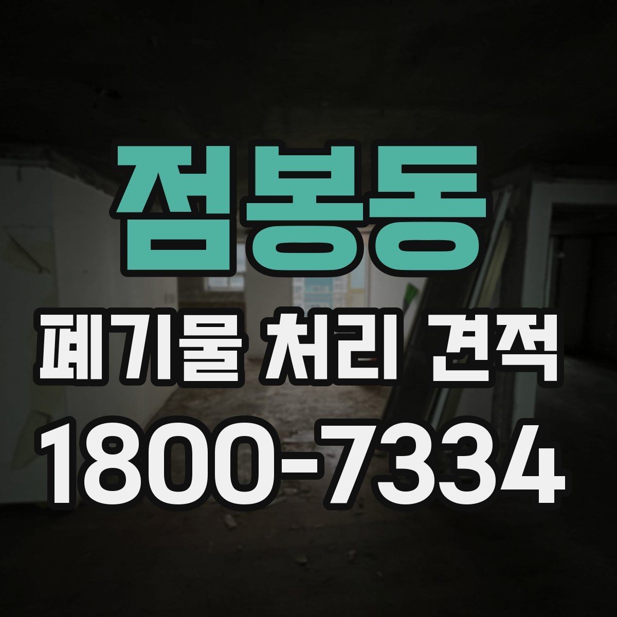 점봉동 폐기물 처리 견적 상담 시 현장 확인이 필요한 이유