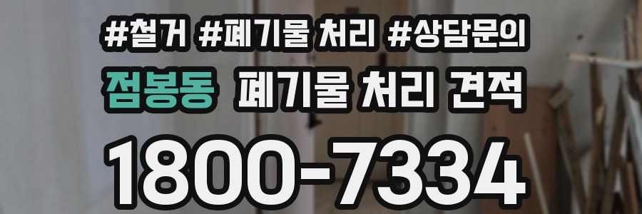 점봉동 폐기물 처리 견적