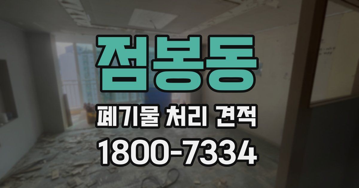점봉동 폐기물 처리 견적