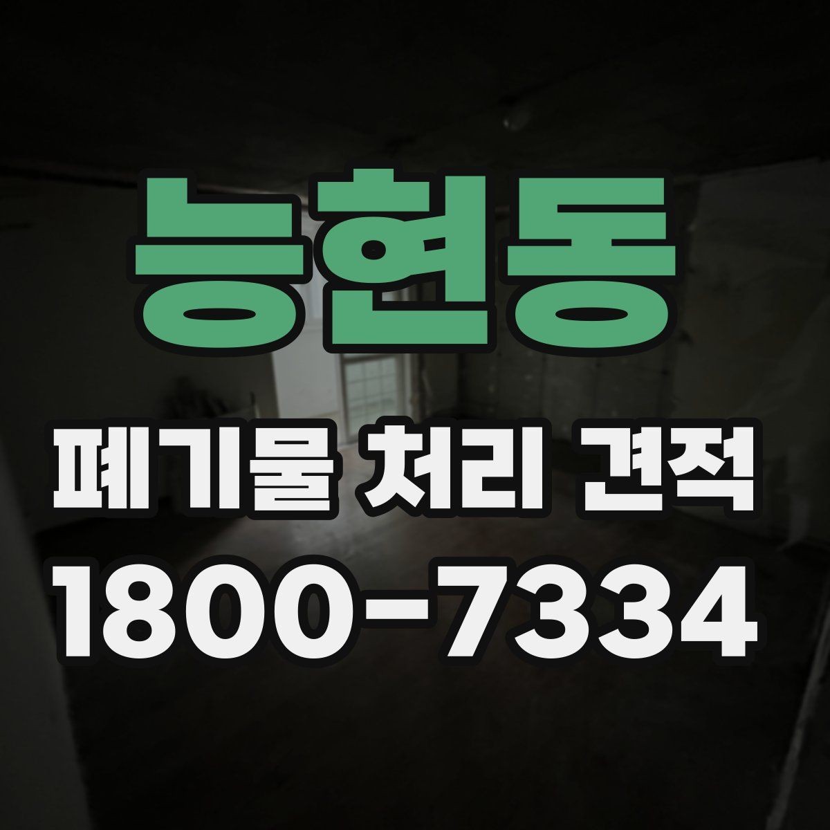 능현동 폐기물 처리 견적 검토 시 자주 보는 항목