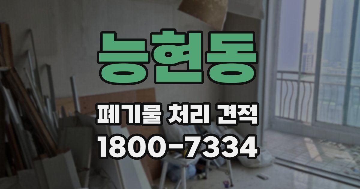 능현동 폐기물 처리 견적