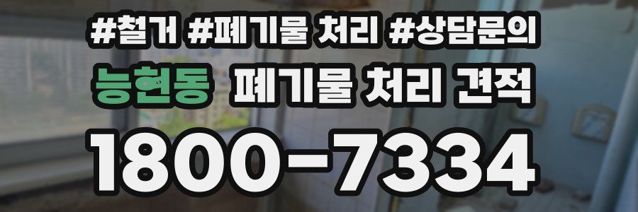 능현동 폐기물 처리 견적