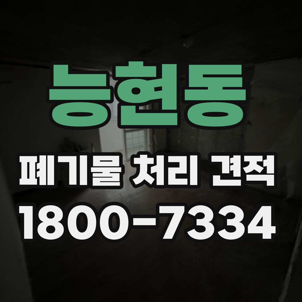 능현동 폐기물 처리 견적