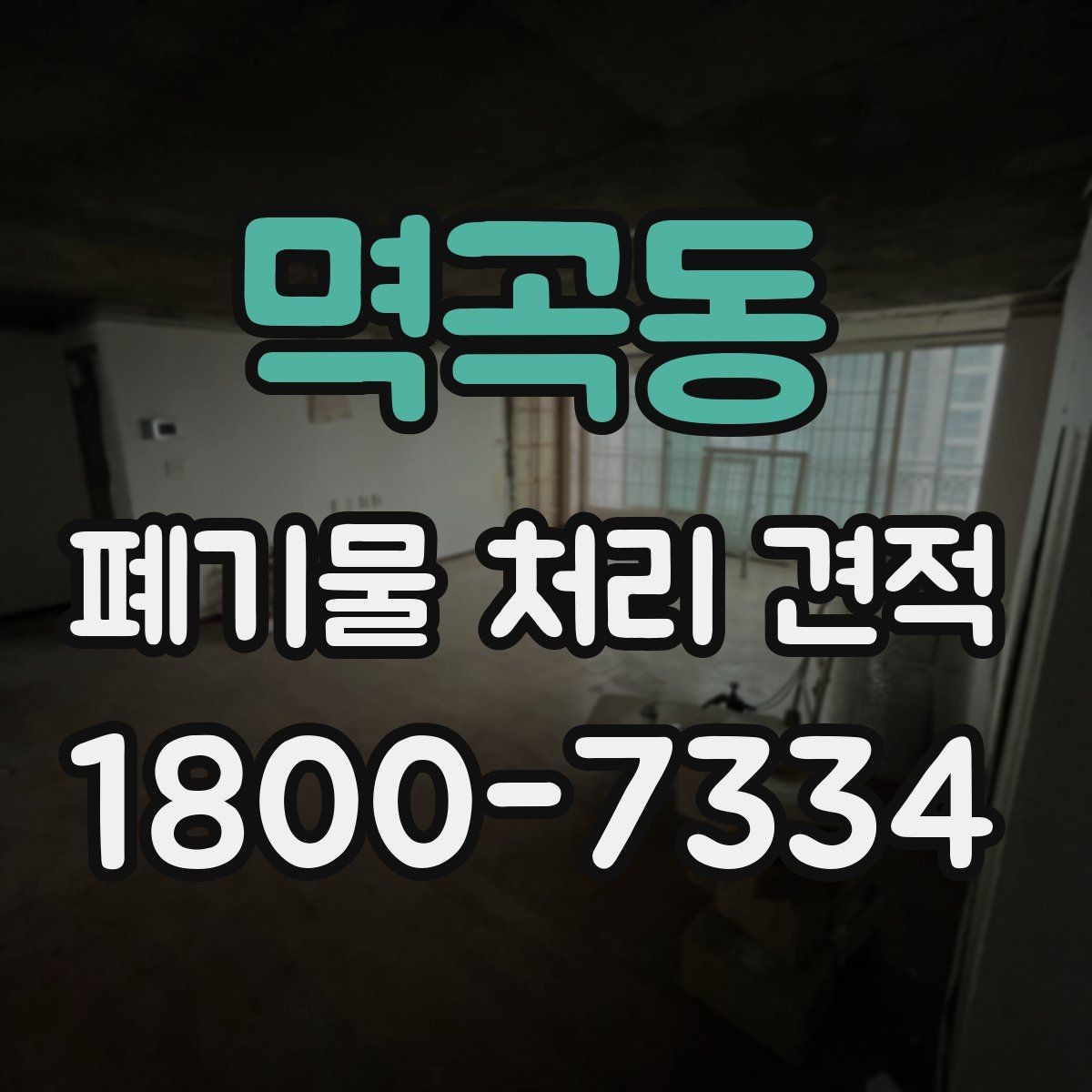 멱곡동 폐기물 처리 견적 비교 시 서비스 범위 구분