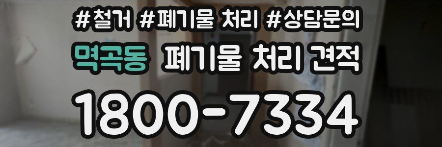 멱곡동 폐기물 처리 견적