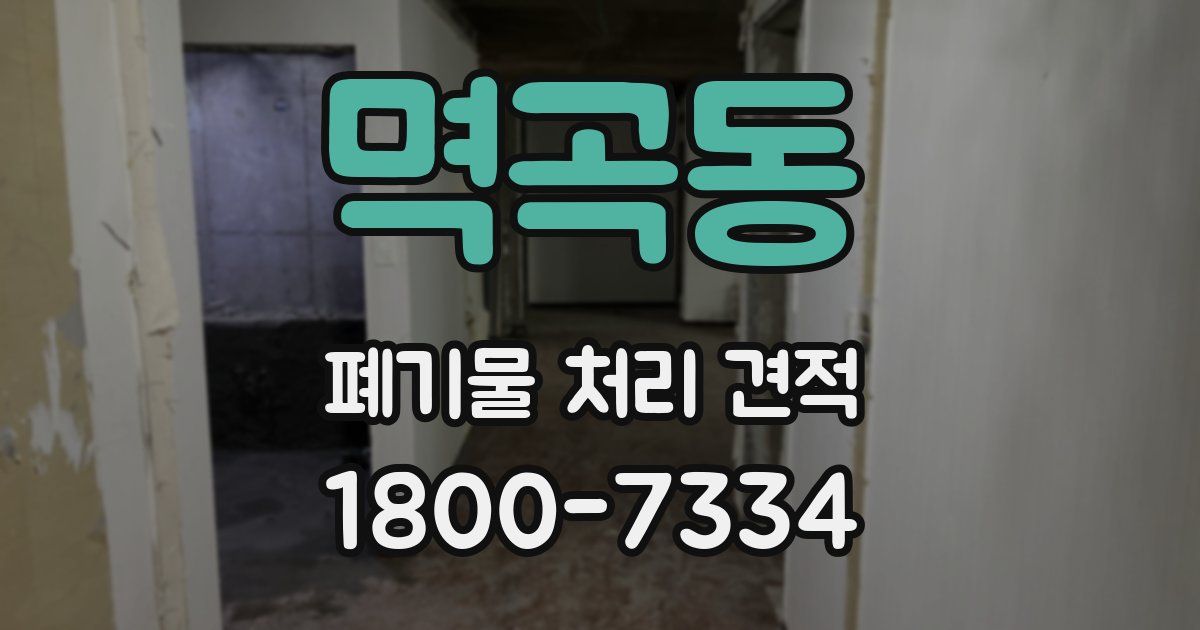 멱곡동 폐기물 처리 견적