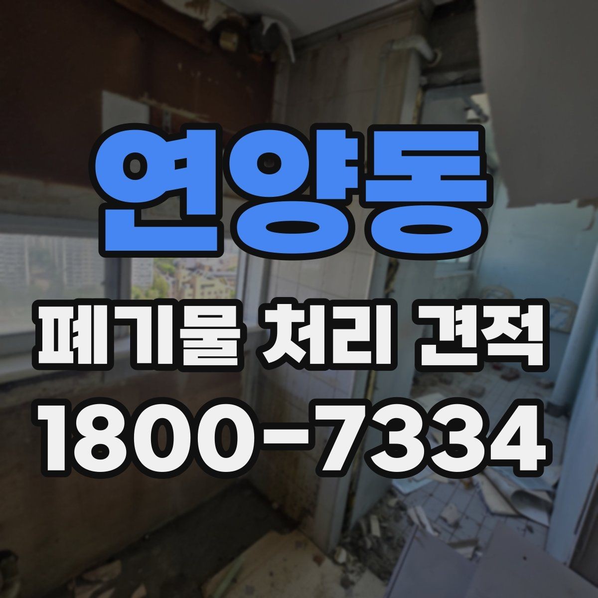 연양동 폐기물 처리 견적 비교가 필요한 상황 정리