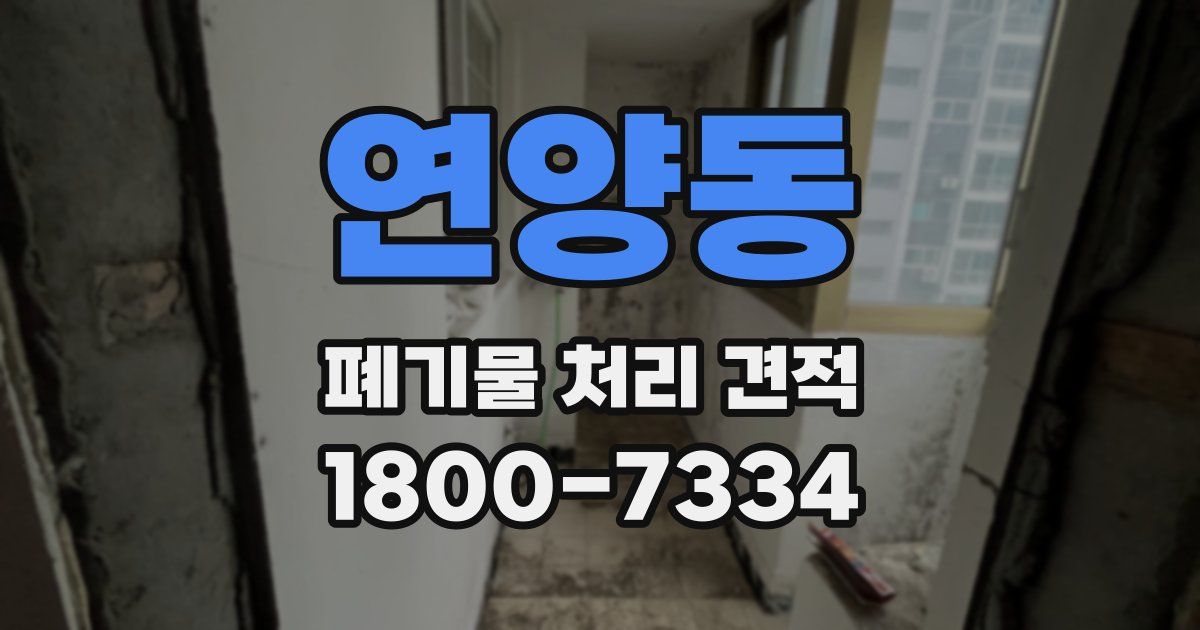 연양동 폐기물 처리 견적