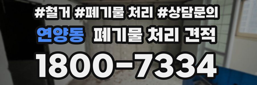 연양동 폐기물 처리 견적