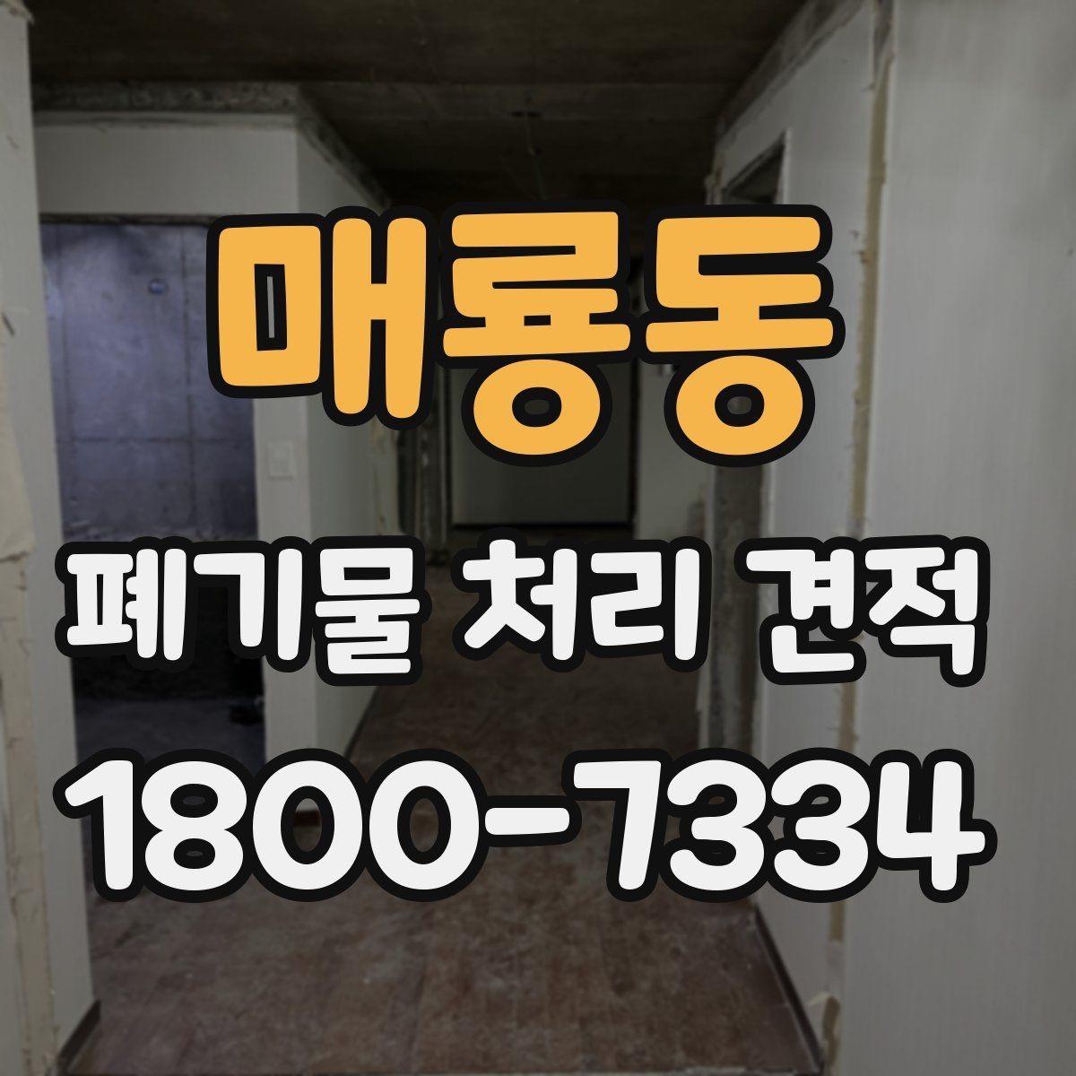 매룡동 폐기물 처리 견적 문의 후 일정 잡는 방식
