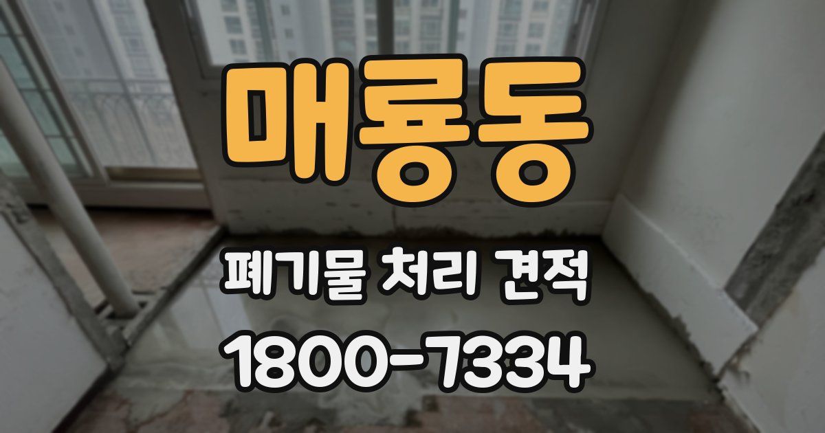 매룡동 폐기물 처리 견적