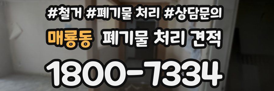 매룡동 폐기물 처리 견적