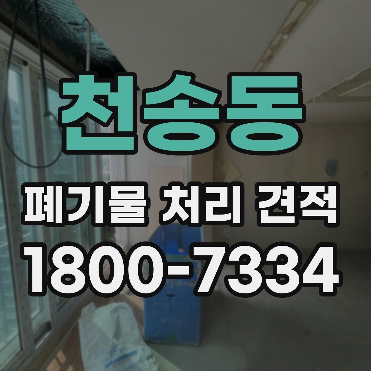 천송동 폐기물 처리 견적 문의부터 처리 완료까지 흐름