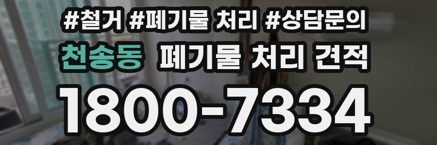 천송동 폐기물 처리 견적