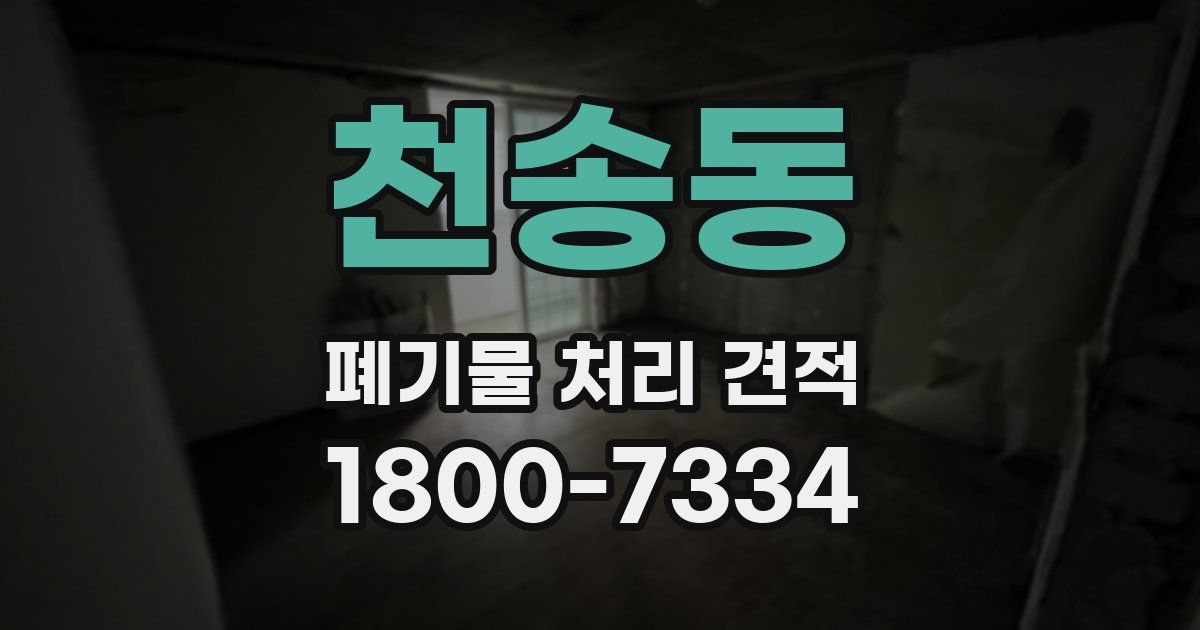 천송동 폐기물 처리 견적