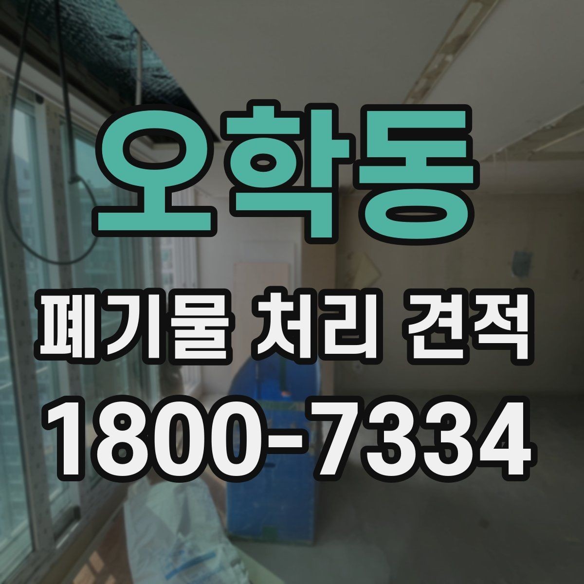 오학동 폐기물 처리 견적 산출 전에 정리할 정보