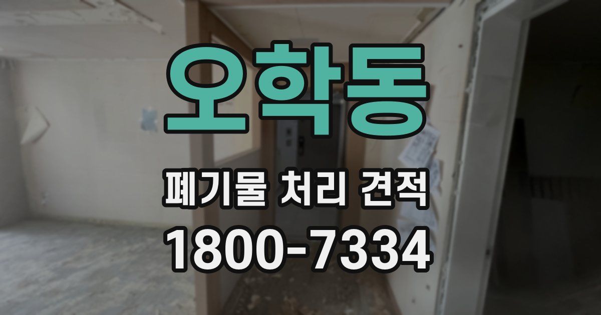 오학동 폐기물 처리 견적