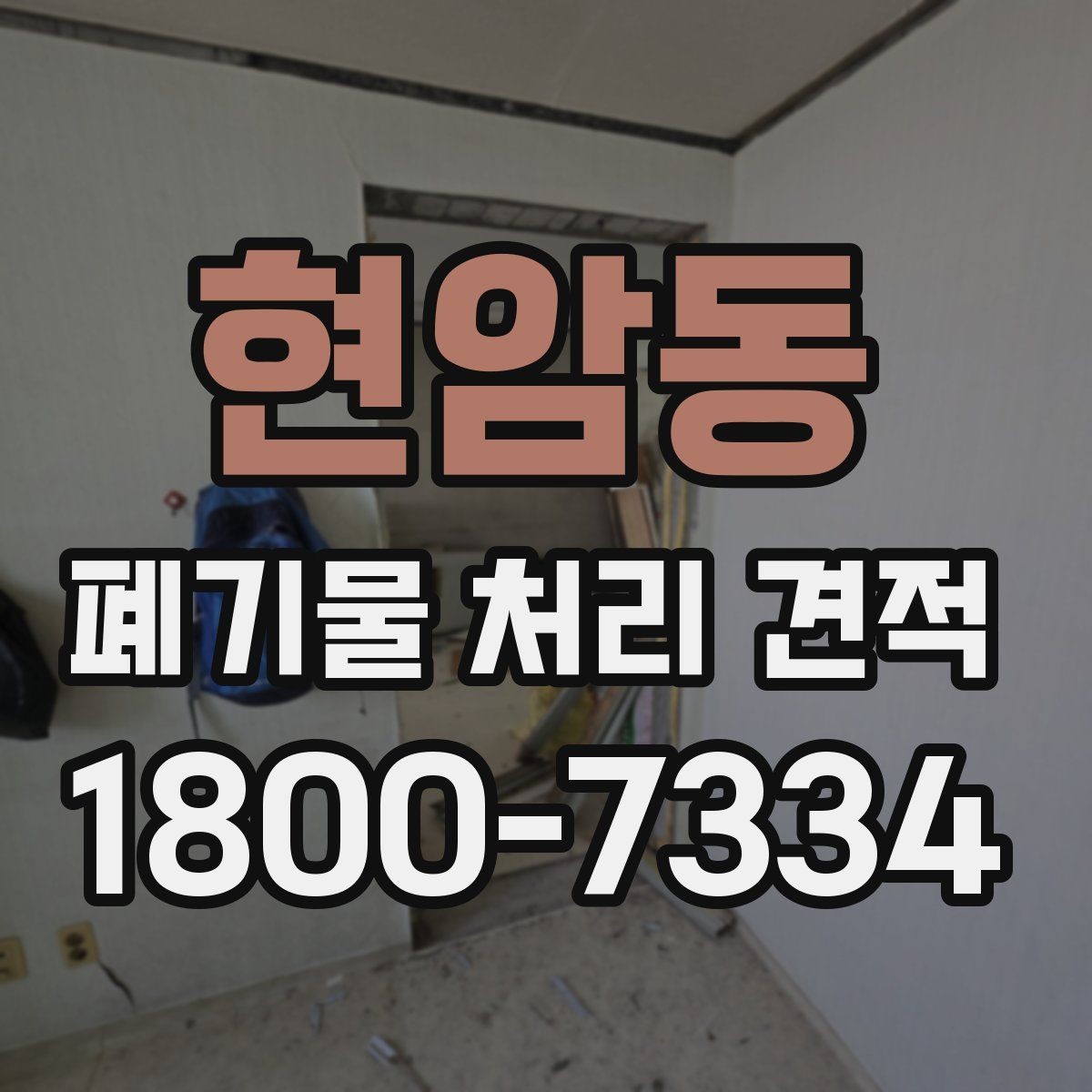 현암동 폐기물 처리 견적 상담 시 현장 상태가 중요한 이유
