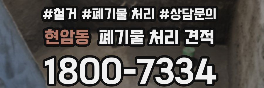 현암동 폐기물 처리 견적