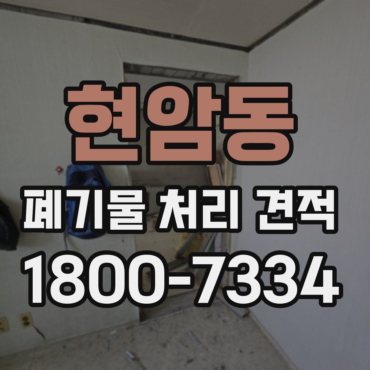 현암동 폐기물 처리 견적