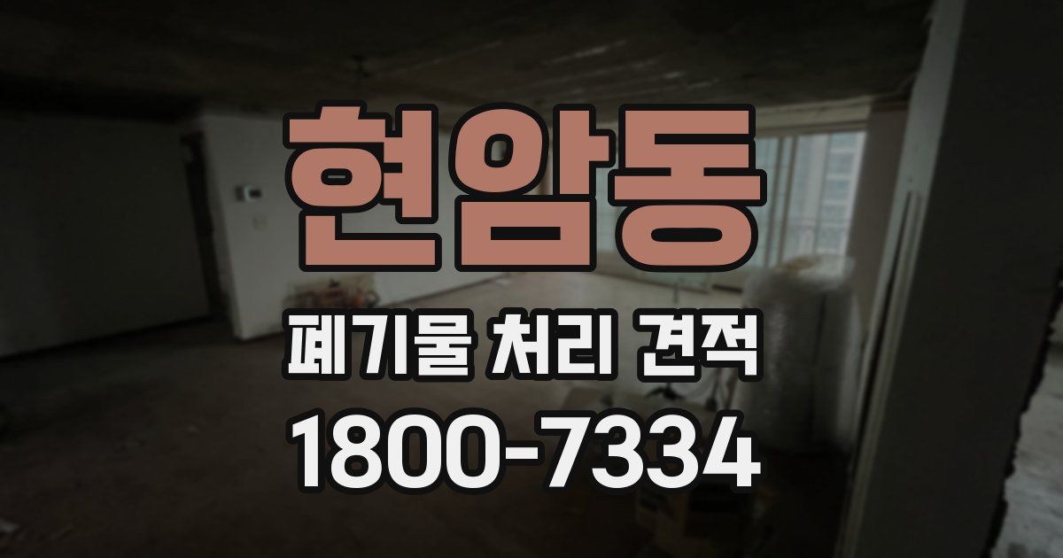 현암동 폐기물 처리 견적