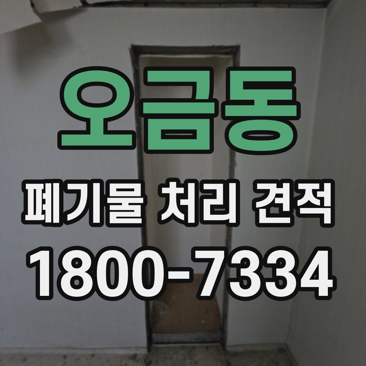 오금동 폐기물 처리 견적 차이가 생기는 이유