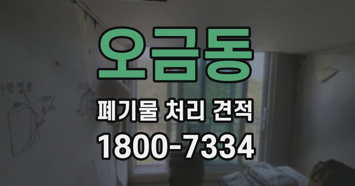 오금동 폐기물 처리 견적