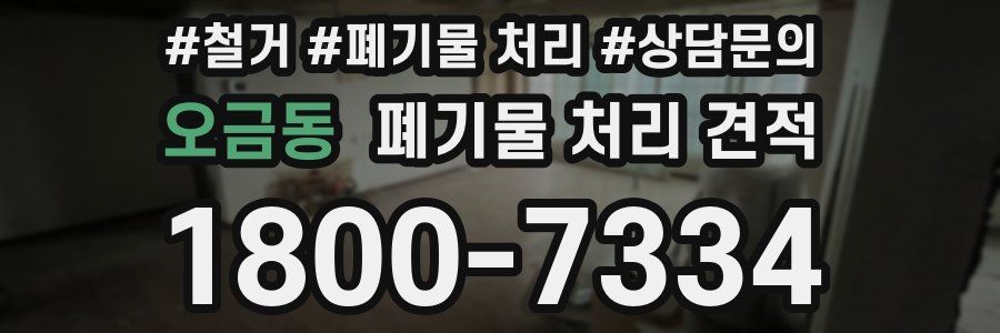 오금동 폐기물 처리 견적