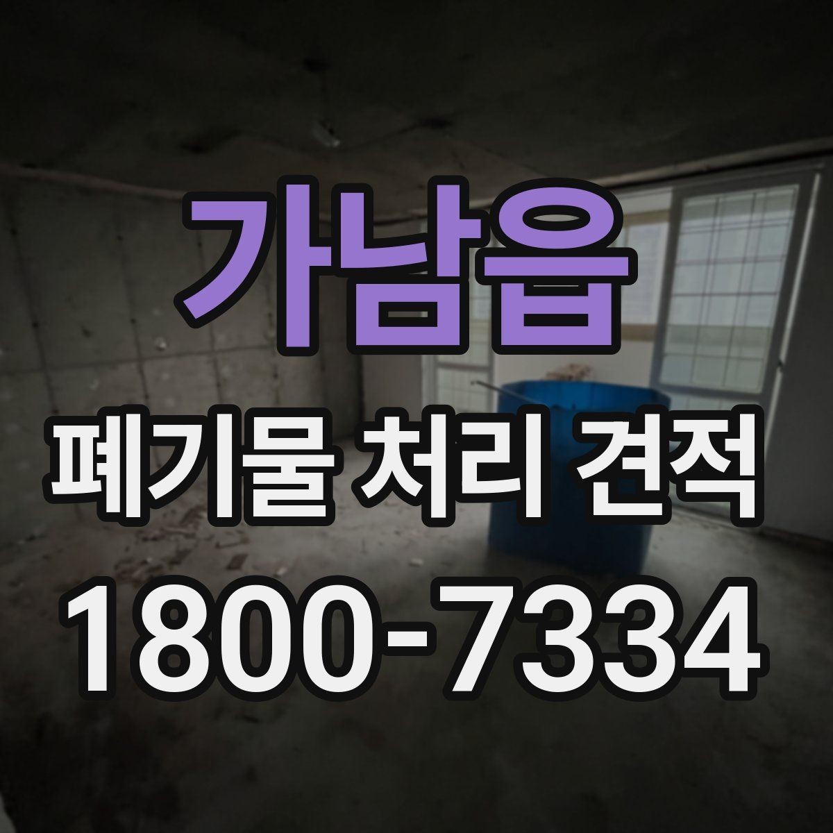 가남읍 폐기물 처리 견적 안내 문구를 읽는 방법